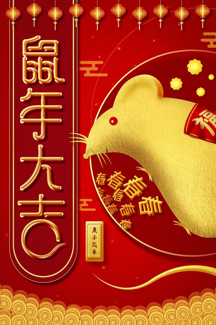 鼠年大吉鎏金平面海报