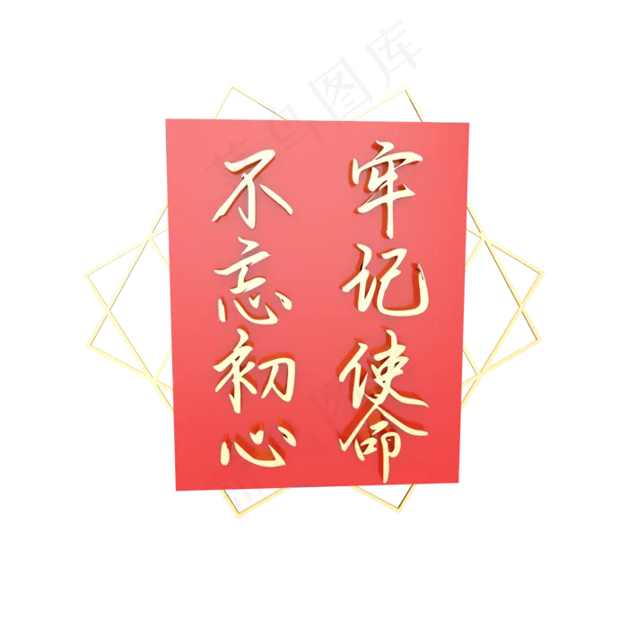 不忘初心牢记使命,免抠元素(2000*2000px 300 dpi )