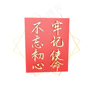 不忘初心牢记使命,免抠元素