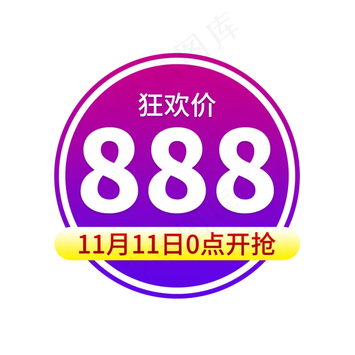双11狂欢价格(2000X2000(DPI:150))psd模版下载