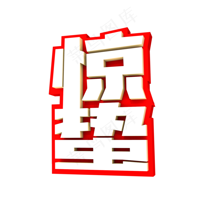 惊蛰3D立体创意字体