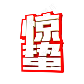 惊蛰3D立体创意字体
