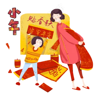 小年习俗母女二人贴春联手绘插图,免抠元素