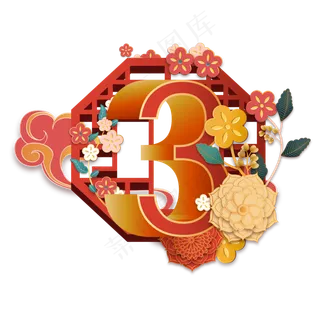 中国风新年倒计时3天,免抠元素