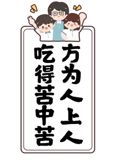 吃得苦中苦方为人上人