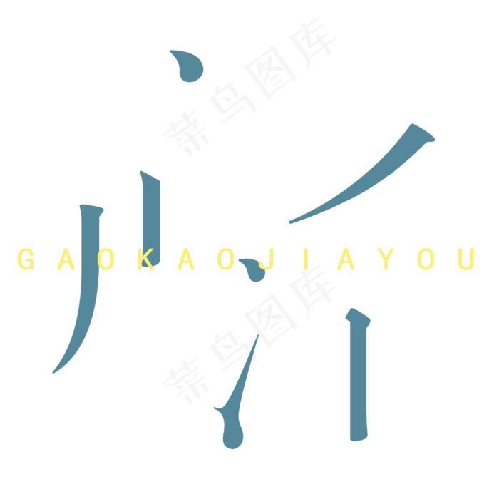 白色高考加油(2000X2000(DPI:300))psd模版下载