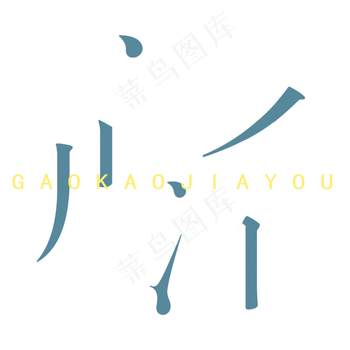 白色高考加油(2000X2000(DPI:300))psd模版下载
