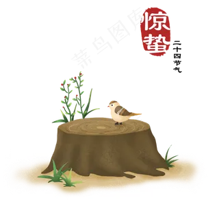 春天惊蛰二十四节气小鸟站在树桩,免抠元素