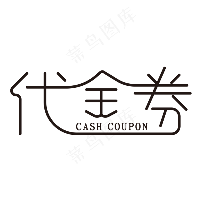 代金券(2000*2000px 	      )ai矢量模版下载
