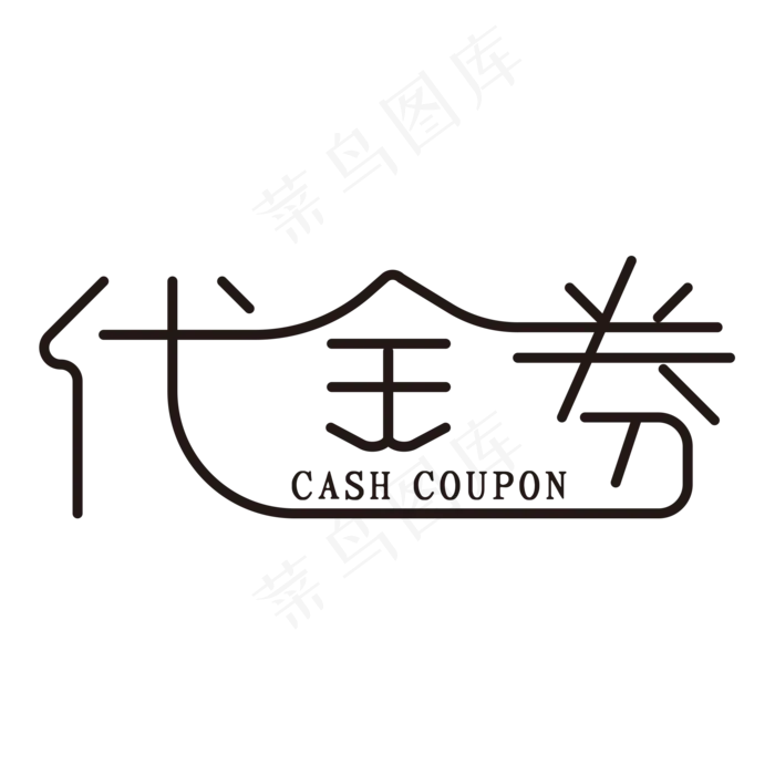 代金券(2000*2000px 	      )ai矢量模版下载