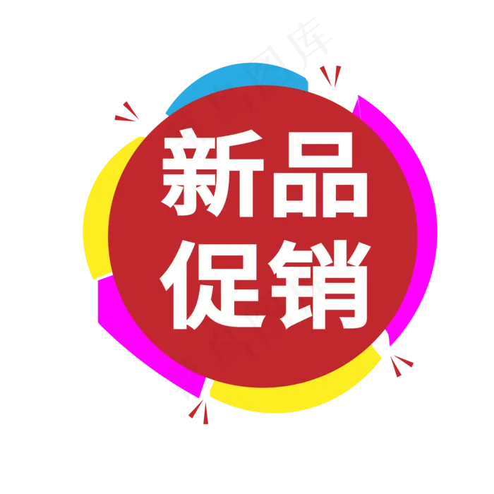 新品促销电商标签ai矢量模版下载