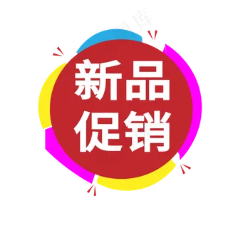 新品促销电商标签