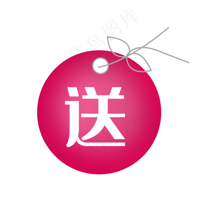 活动礼品放送标签,免抠元素