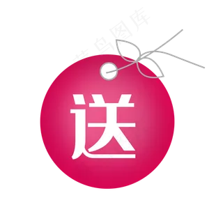 活动礼品放送标签,免抠元素