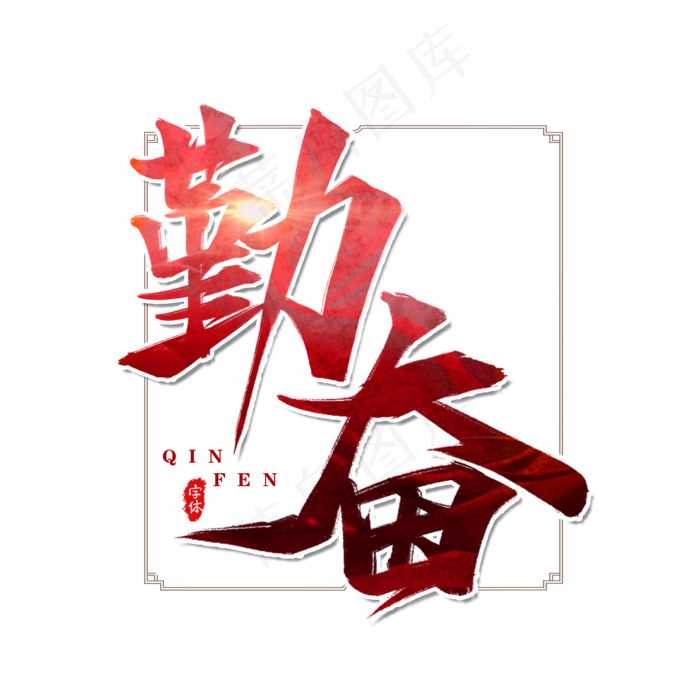 勤奋企业文化书法艺术字设计(2000*2000px 	      )psd模版下载