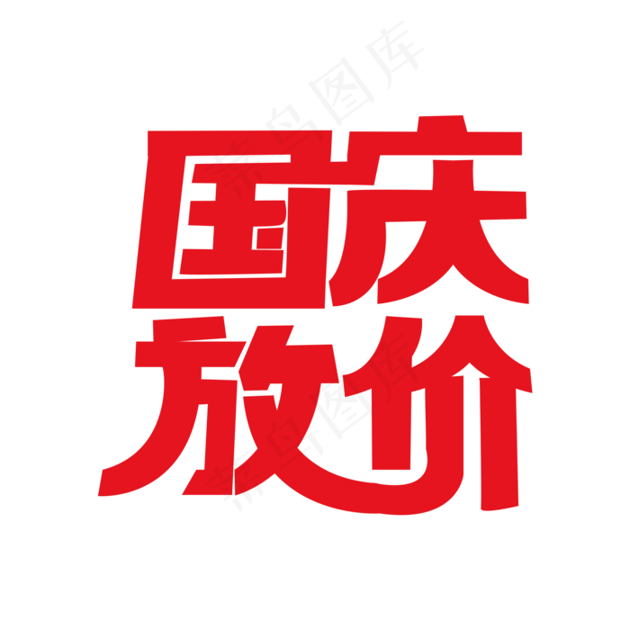 国庆放价促销活动(2000X2000(DPI:300))psd模版下载