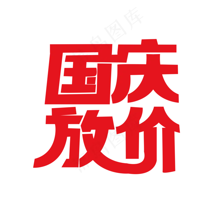 国庆放价促销活动(2000X2000(DPI:300))psd模版下载
