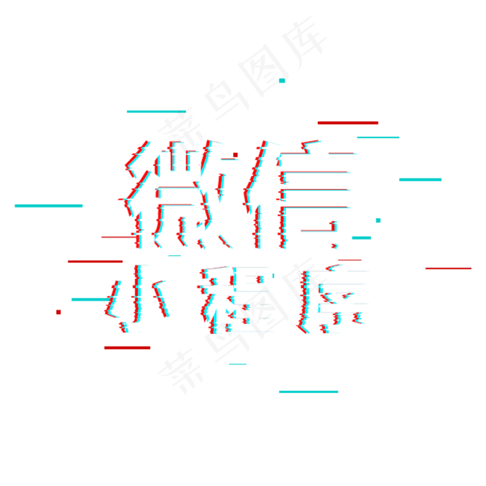 微信小程序故障风字体(2000*2000px 	      )psd模版下载