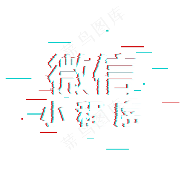 微信小程序故障风字体(2000*2000px 	      )psd模版下载