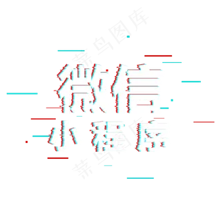 微信小程序故障风字体 微信小程序故障风字体