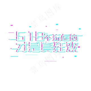 618电商节购物狂欢故障风格