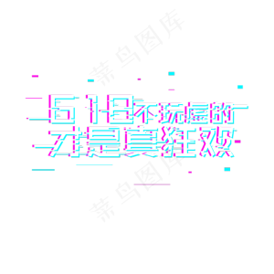 618电商节购物狂欢故障风格