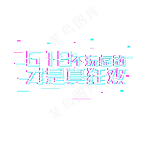 618电商节购物狂欢故障风格