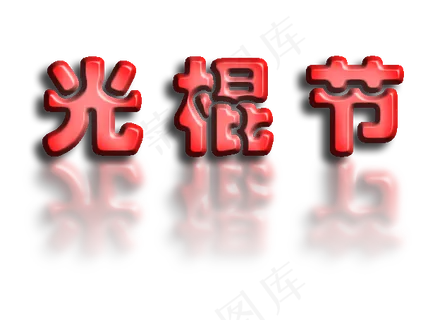 11月11日光棍节双十一约会脱单恋爱光棍单身单身男女牵手淘宝双十一1111购物表白原创...