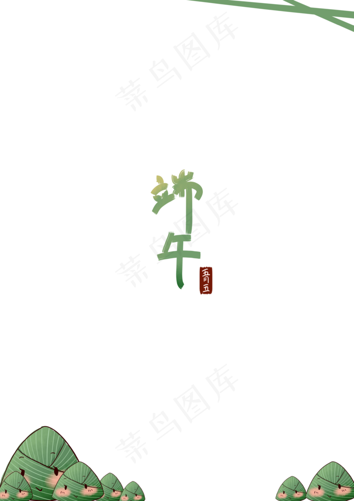 端午节萌粽子边框(3507X4960(DPI:300))psd模版下载