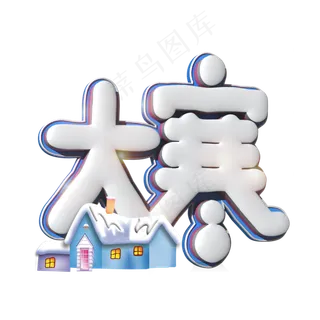 大寒白色立体字