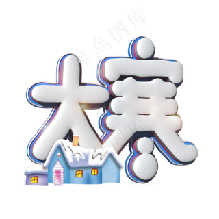 大寒白色立体字
