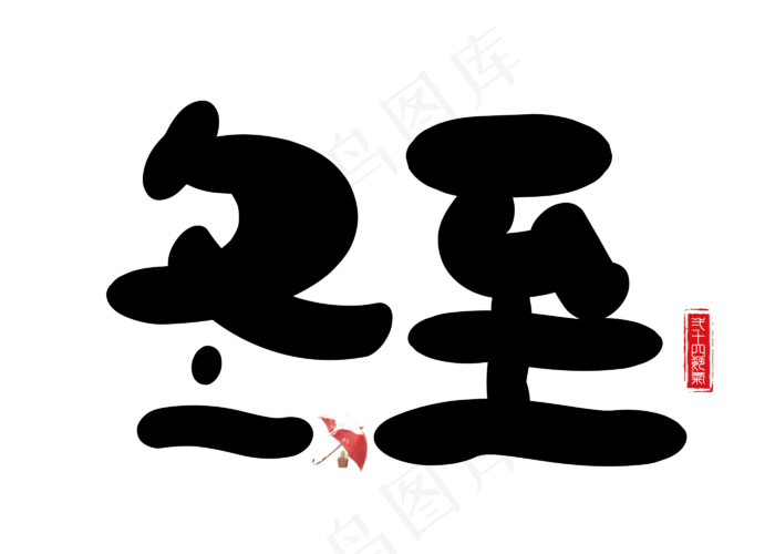 冬至黑色卡通创意艺术字设计(2800X2000(DPI:150))psd模版下载