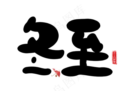 冬至黑色卡通创意艺术字设计