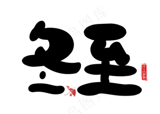 冬至黑色卡通创意艺术字设计