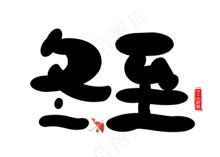 冬至黑色卡通创意艺术字设计