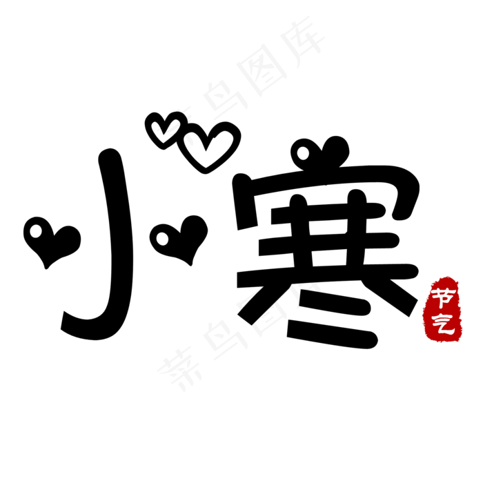 黑色可爱卡通小寒艺术字(2000X2000(DPI:150))psd模版下载