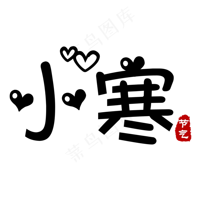 黑色可爱卡通小寒艺术字(2000X2000(DPI:150))psd模版下载