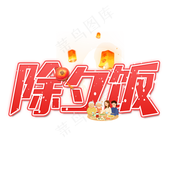 除夕饭艺术字设计(2000X2000(DPI:300))psd模版下载