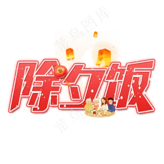除夕饭艺术字设计