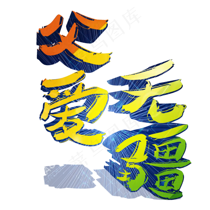 父亲节父爱无疆我爱你爸爸(1125X2436(DPI:72))psd模版下载