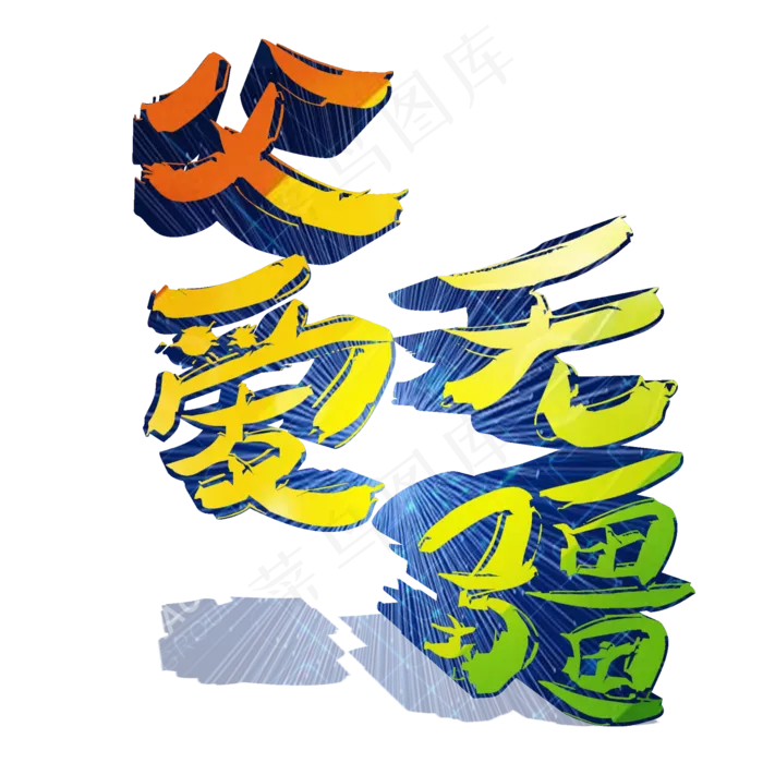 父亲节父爱无疆我爱你爸爸(1125X2436(DPI:72))psd模版下载