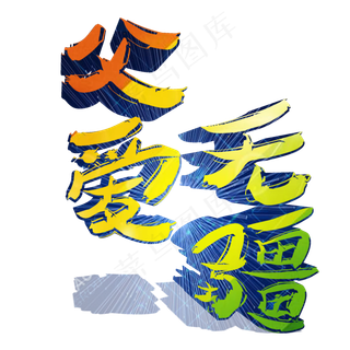 父亲节父爱无疆我爱你爸爸