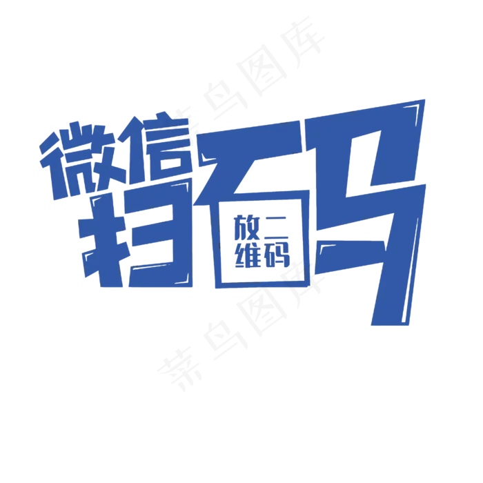 微信扫码蓝色艺术字PNG,免抠元素艺术字(3000*3000px)