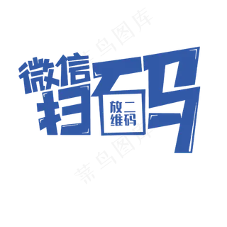 微信扫码蓝色艺术字PNG,免抠元素艺术字