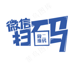 微信扫码蓝色艺术字PNG,免抠元素艺术字