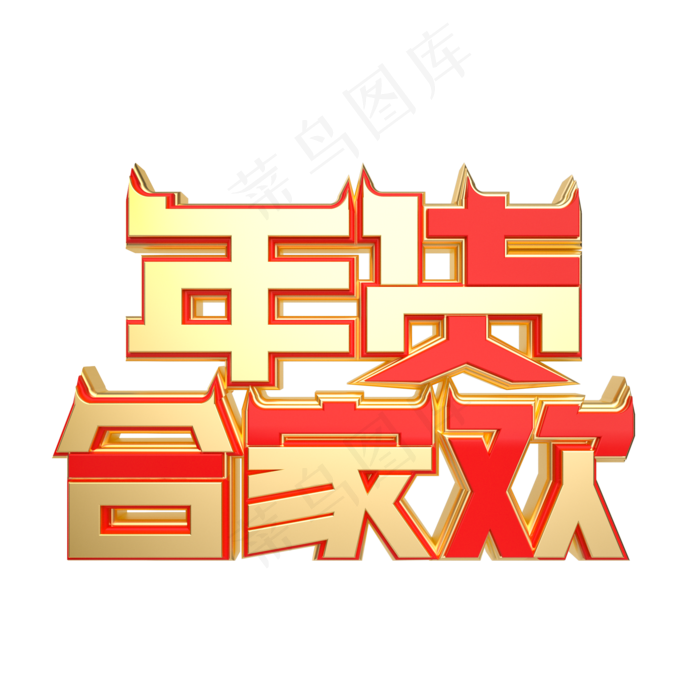 红金质感年货合家欢(2000X2000(DPI:2000))psd模版下载