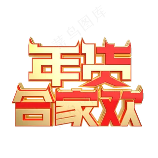 红金质感年货合家欢