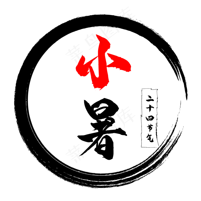 二十四节气小暑毛笔字(2084*2084px 300 dpi )ai矢量模版下载