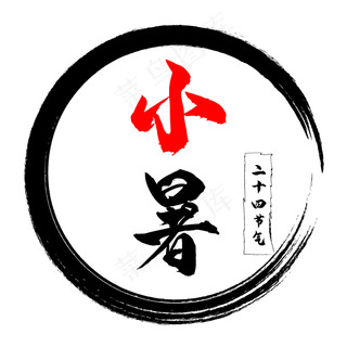 二十四节气小暑毛笔字 二十四节气小暑毛笔字