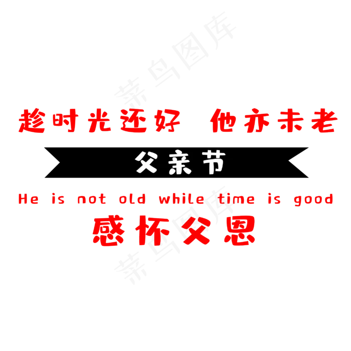 父亲节感怀父恩(3000X3000(DPI:300))psd模版下载